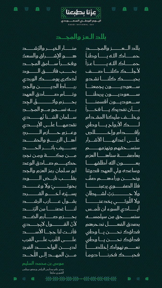 MaratTanmiyah's tweet photo. تنمية #محافظة_مرات 
الشعر في حضرة الوطن ليس مجرد كلمات تُصاغ، بل هو نبض القلوب وترجمان الولاء والانتماء.
أ.موسى بن محمد السليم
مدير عام مدارس #الرياض 
وعضو مجلس الشورى سابقا يشارك الوطن أفراحه بمناسبة:
#اليوم_الوطني_السعودي_الـ96 https://t.co/EQerXJJhVo