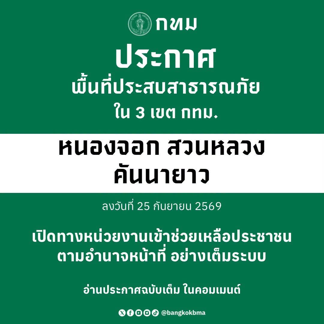 js100radio's tweet photo. กทม. ประกาศเขตพื้นที่ประสบอุทกภัย หนองจอก–สวนหลวง–คันนายาว https://t.co/EOkML9pyp6