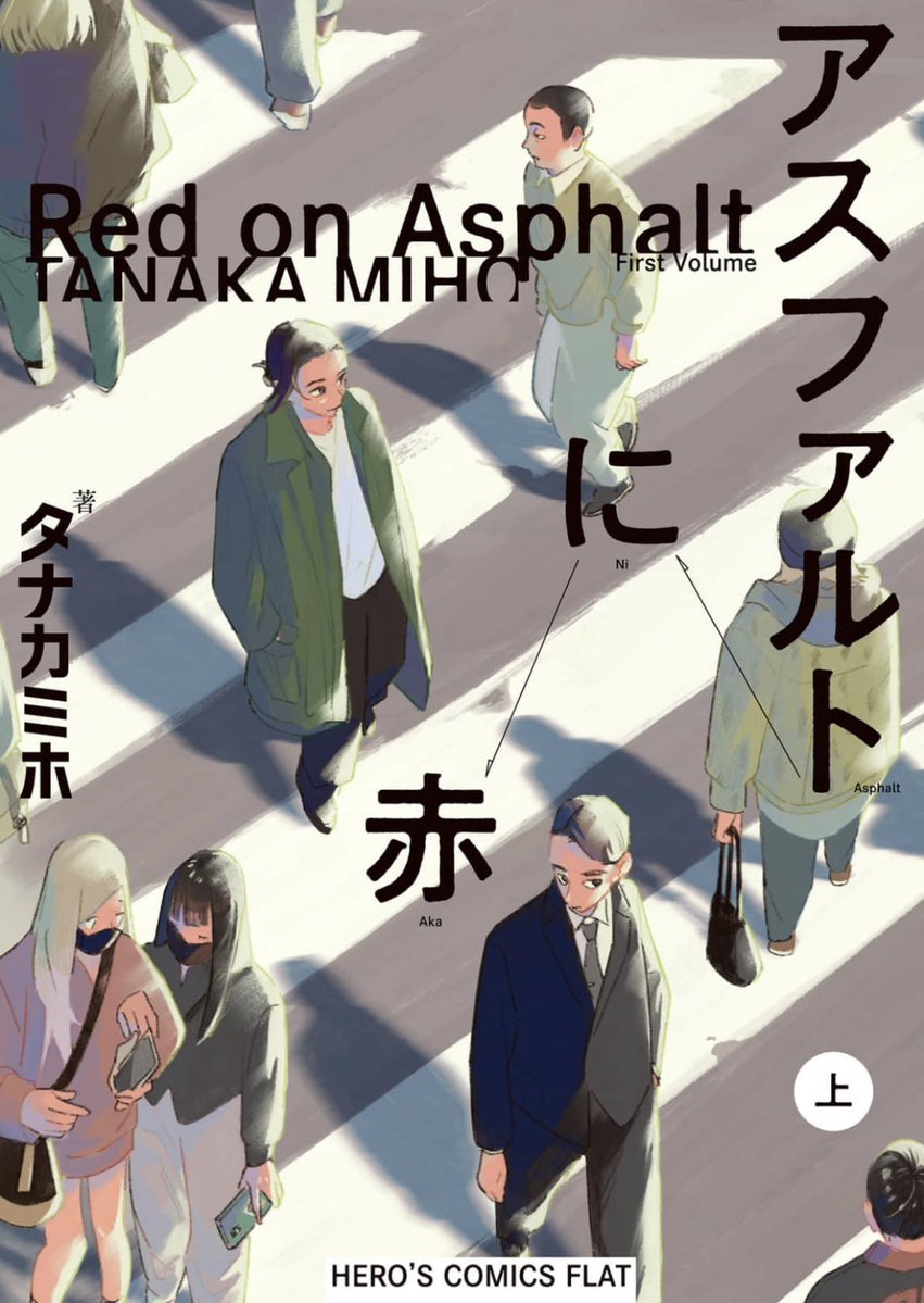 yakisobabababan's tweet photo. 『アスファルトに赤』
上だけ読んだけど続き気になるからこんな時間に読むんじゃなかった。
下は明日の楽しみにしよ。 https://t.co/HcXukKfJKU