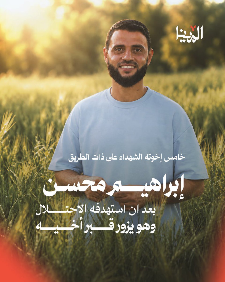 mena_gaza's tweet photo. ابراهيم محسن ذهب إلى قبر أخيه يحمل شوقه وفقده، فاستُهدف هناك، وكأن الموت لم يكتفِ بما أخذ من هذه العائلة.

ارتقى إبراهيم عند قبر أخيه، ولحق بأربعة إخوة سبقوه على الطريق ذاته https://t.co/WspP9AqGd1