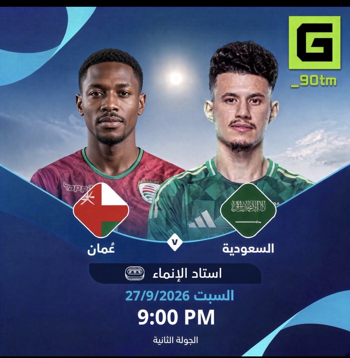 _90TM's tweet photo. 🚨 توقعاتك لمباراة 🇸🇦السعودية x عمان 🇴🇲واربح 300 دولار 💵 https://t.co/VzjAcRzY4B