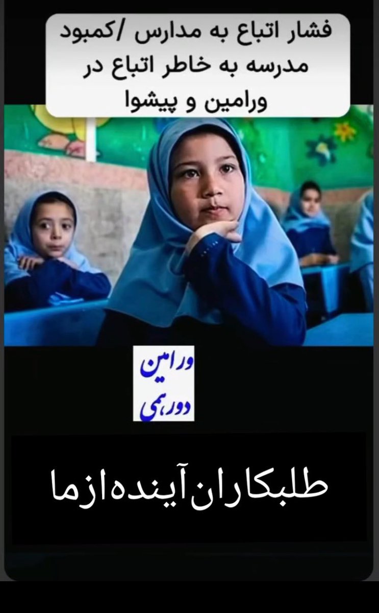 Lonleymanykbs's tweet photo. آرزوي دخترزاگرس!
چطور جرأت کردید آرزوی فرزندان ما را بفروشید؟ چرا حق تحصیل فرزندان ایران نادیده گرفتيد، اما برای بچه هاي افغاني مسیر تحصیل هموارتر كرديد 
خیانت مسئولان اجنبي به آینده فرزندان ایران! 

#اخراج_افغانی_مطالبه_ملی 
#اخراج_فاطمیون_مطالبه_ملی
#خیزش_علیه_اشغال_ایران https://t.co/c46ZJeTcoh