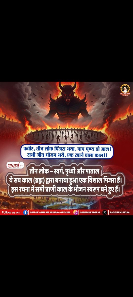samrath_dagar's tweet photo. #GodMorningFriday
#शास्त्रार्थ_का_शंखनाद
Sant RampalJi YtChannel
कबीर, तीन लोक पिंजरा भया, पाप पुण्य दो जाल ।
 सभी जीव भोजन भये, एक खाने वाला काल ।।

भावार्थ:- -तीन लोक – स्वर्ग, पृथ्वी और पाताल ये सब काल (ब्रह्म) द्वारा बनाया हुआ एक विशाल पिंजरा हैं। इस रचना में सभी प्राणी काल https://t.co/CvKT4kGLz3