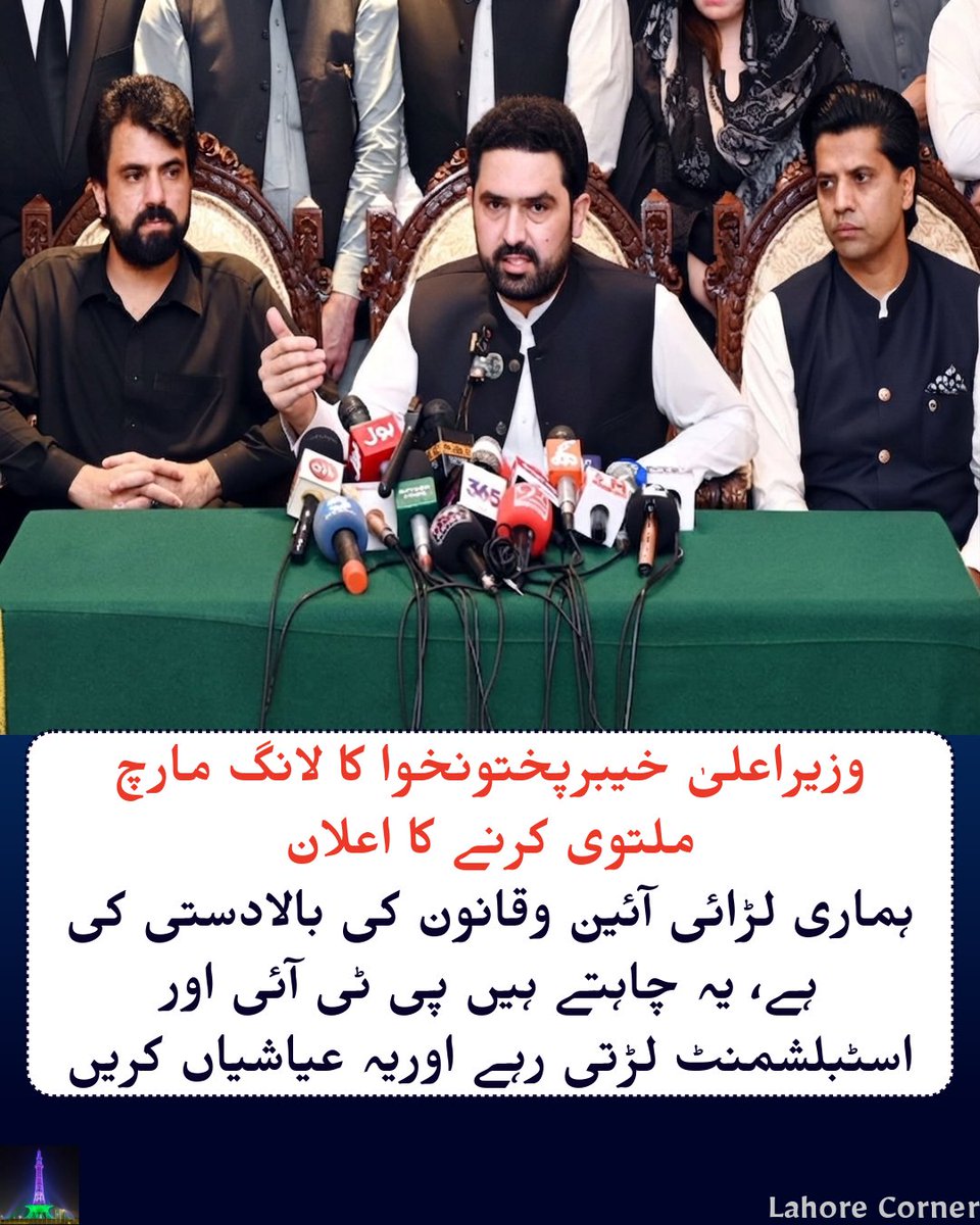 Lahorecorner's tweet photo. سہیل آفریدی نے پاکستان تحریک انصاف (پی ٹی آئی) کا اسلام آباد کی طرف لانگ 4 اکتوبر تک ملتوی کرنے کا اعلان کردیا https://t.co/Q4GKFydJVP