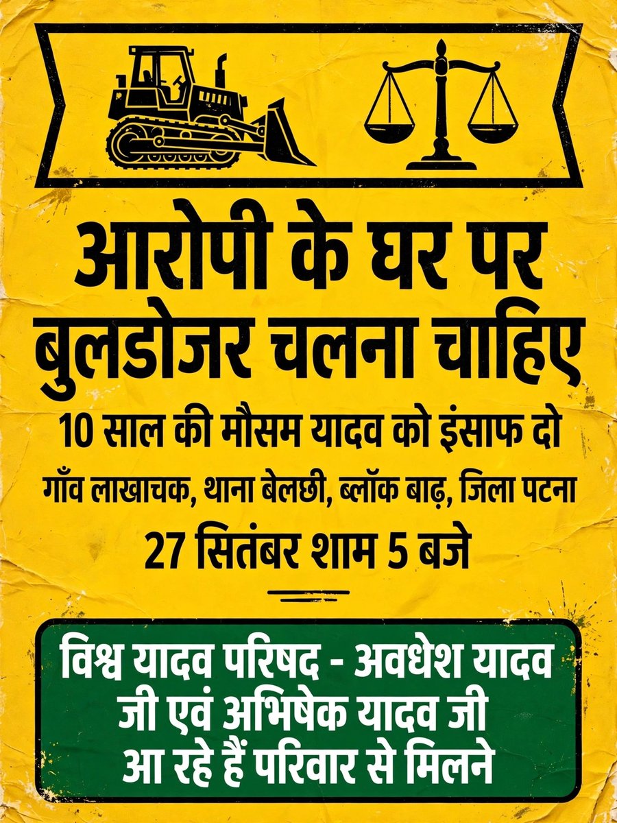 vinshu9193's tweet photo. @NitishKumar @samrat4bjp @yadavtejashwi बिहार में बेटी के हत्यारे के घर पर बुलडोजर कब चलेगा?
> जमुई में तुरंत एनकाउंटर, बाढ़ में आरोपी अभी भी क्यों बचा है?
> #JusticeForMausamYadav #BulldozerChalao #Lakhachak #Barh #Patna #BiharPolitics #WeWantJustice #BiharKaSawal #BetiKeSammanMe