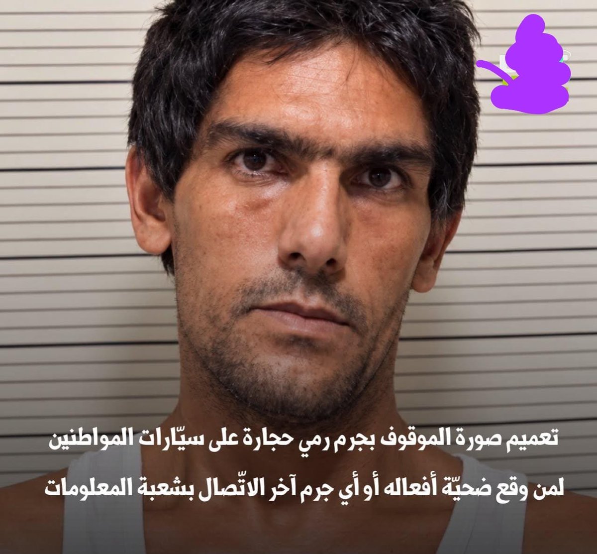safaMkblppdz's tweet photo. تعميم صورة الموقوف بجرم رمي حجارة على سيّارات المواطنين، لمن وقع ضحيّة أفعاله  الاتّصال بشعبة المعلومات  على الخطّ السّاخن 1788

هو من النوَر بدون جنسية  عندو اضطراب نفسي بس يكون معصب و موجوع بروح يرمي حجار عالسيارات فيشعر بالنشوة وبصح من الوجع

وجع يفك نيعك فك قتلتو للزلمي https://t.co/aXJ9h15299