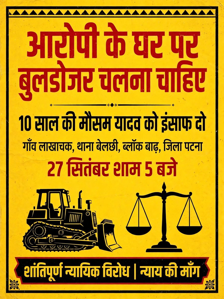 vinshu9193's tweet photo. @NitishKumar @samrat4bjp @yadavtejashwi बिहार में बेटी के हत्यारे के घर पर बुलडोजर कब चलेगा?
> जमुई में तुरंत एनकाउंटर, बाढ़ में आरोपी अभी भी क्यों बचा है?
> #JusticeForMausamYadav #BulldozerChalao #Lakhachak #Barh #Patna #BiharPolitics #WeWantJustice #BiharKaSawal #BetiKeSammanMe