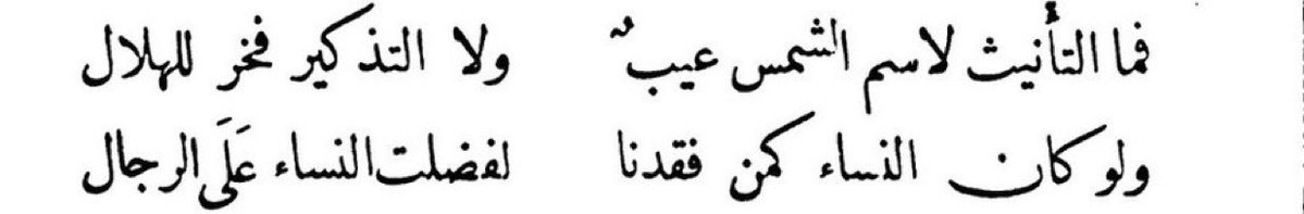 rawatthekiid's tweet photo. there is no shame in the sun being called feminine, nor any glory in the crescent moon being called masculine.

— al-mutanabbī (d. 965) https://t.co/fn8c3fGze3