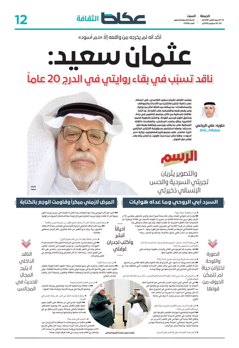 OKAZ_online's tweet photo. #ملحق_عكاظ_الثقافي
القاص عثمان سعيد: ناقد تسبّب في بقاء روايتي في الدرج 20 عاماً
**
منصات رقمية تصنع المفردات الرائجة وتعزّز تداولها
**
حجب الكُتب.. سيرة من نيران الرفوف لإبراهيم زولي
**
الزميل علي فايع يتتبّع لغز البدايات مع «خير جليس»
**
جديد المبدعين: معاذ يحيى مكي، ظافر الجبيري، محمد أحمد، ميَّادة مهنَّا سليمان
**
كتّاب الملحق: يحيى العلكمي، معبّر النهاري،إبراهيم زولي