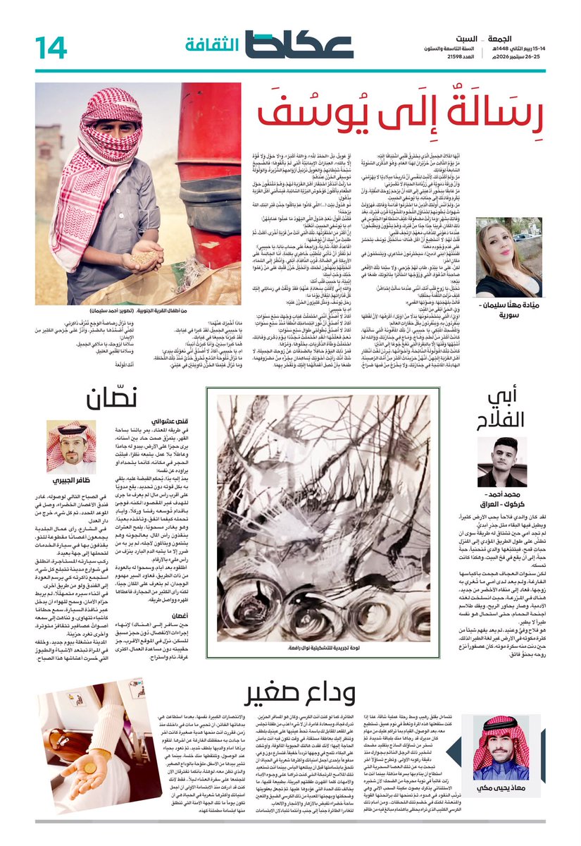 OKAZ_online's tweet photo. #ملحق_عكاظ_الثقافي
القاص عثمان سعيد: ناقد تسبّب في بقاء روايتي في الدرج 20 عاماً
**
منصات رقمية تصنع المفردات الرائجة وتعزّز تداولها
**
حجب الكُتب.. سيرة من نيران الرفوف لإبراهيم زولي
**
الزميل علي فايع يتتبّع لغز البدايات مع «خير جليس»
**
جديد المبدعين: معاذ يحيى مكي، ظافر الجبيري، محمد أحمد، ميَّادة مهنَّا سليمان
**
كتّاب الملحق: يحيى العلكمي، معبّر النهاري،إبراهيم زولي