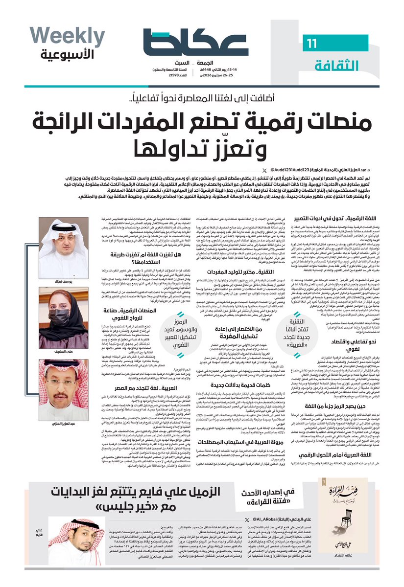 OKAZ_online's tweet photo. #ملحق_عكاظ_الثقافي
القاص عثمان سعيد: ناقد تسبّب في بقاء روايتي في الدرج 20 عاماً
**
منصات رقمية تصنع المفردات الرائجة وتعزّز تداولها
**
حجب الكُتب.. سيرة من نيران الرفوف لإبراهيم زولي
**
الزميل علي فايع يتتبّع لغز البدايات مع «خير جليس»
**
جديد المبدعين: معاذ يحيى مكي، ظافر الجبيري، محمد أحمد، ميَّادة مهنَّا سليمان
**
كتّاب الملحق: يحيى العلكمي، معبّر النهاري،إبراهيم زولي