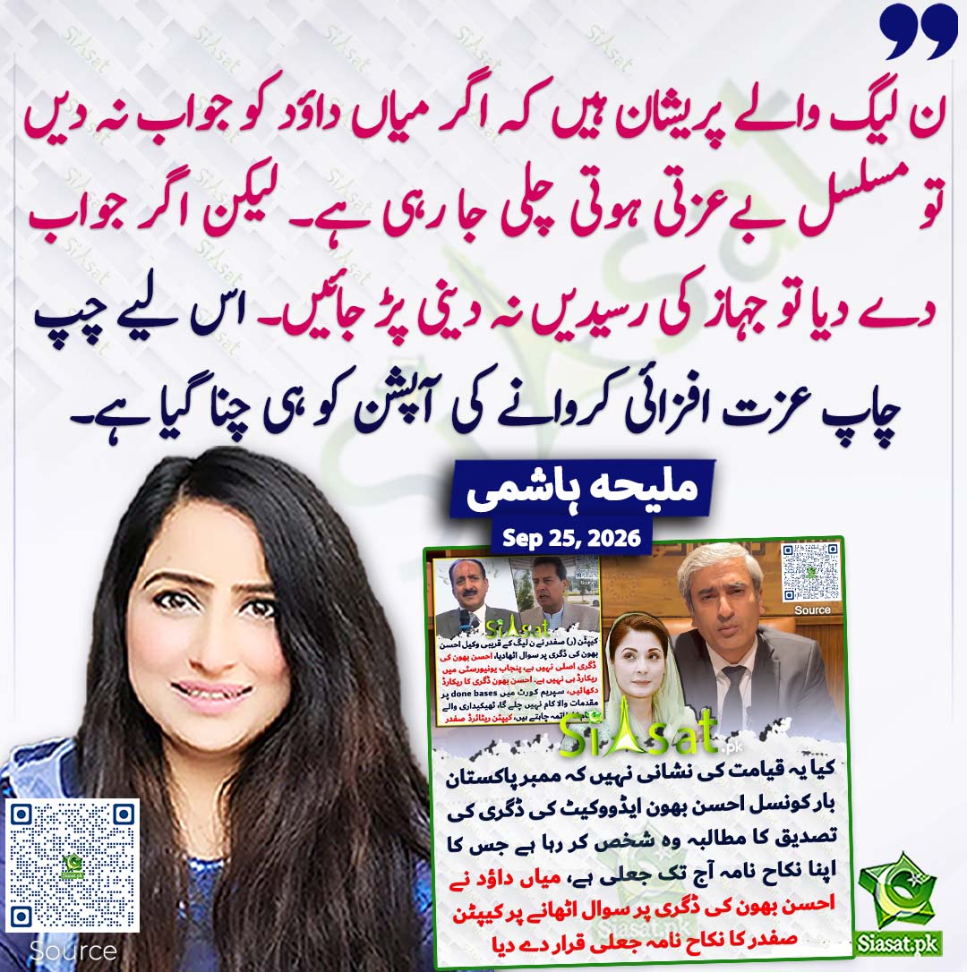 siasatpk's tweet photo. ن لیگ والے پریشان ہیں کہ اگر میاں داؤد کو جواب نہ دیں تو مسلسل بےعزتی ہوتی چلی جا رہی ہے۔ لیکن اگر جواب دے دیا تو جہاز کی رسیدیں نہ دینی پڑ جائیں۔ اس لیے چپ چاپ عزت افزائی کروانے کی آپشن کو ہی چنا گیا ہے۔ ملیحہ  ہاشمی
#pakistan @MaleehaHashmey 
خبر کا سورس لنک جاننے کیلئے QR Code سکین کریں۔۔