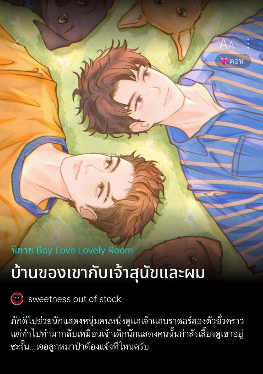 Redmelyy's tweet photo. เผื่อใครกำลังตามหา rom-com, feel-good สดชื่นหัวใจค่ะ ขอฝาก #บ้านของเขากับเจ้าสุนัขและผม แก๊งมะหมาน่ารัก แถมยังพูดได้ กับเจ้าของหมาที่จีบกันในวันป่วนๆ หมาเด็กจีบพี่เขาอยู่คนเดียว ส่วนพี่คนนั้นอยากโสดอยู่ทุกวันแต่ดันเป็นภูมิแพ้—ผลทดสอบพบว่าแพ้คนยิ้มตาหวาน 🐶💘

บรู๊ว ★ https://t.co/Ic0QWX5xlv

ขอบคุณสำหรับพื้นที่ค่ะ 💌
