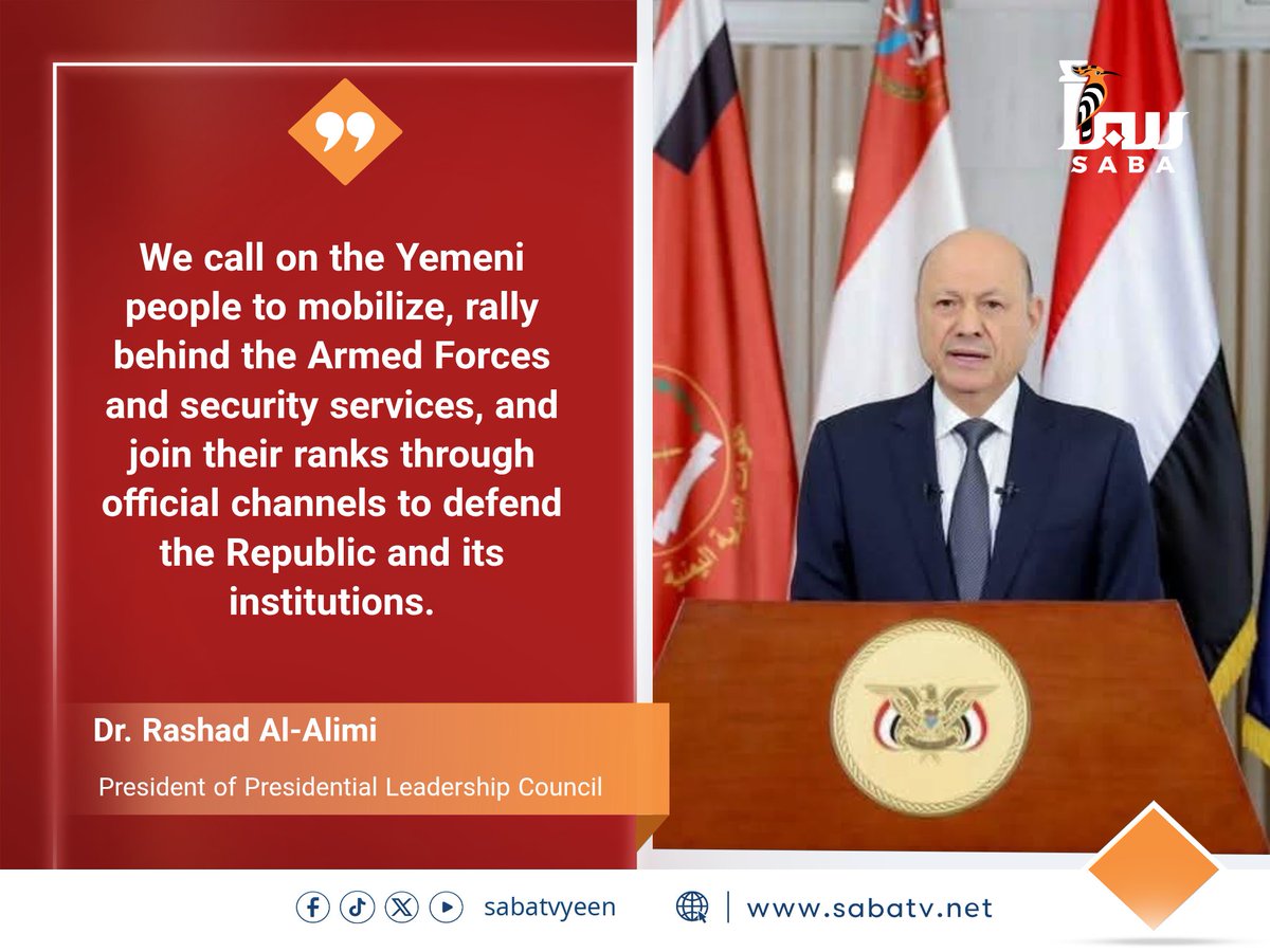 sabatvyeen's tweet photo. #BREAKING l President Rashad Al-Alimi:
“ We call on the Yemeni people to mobilize, rally behind the Armed Forces and security services, and join their ranks through official channels to defend the Republic and its institutions.”
#Yemen #AlAlimi #SabaTV https://t.co/Cz5SUPGDGz