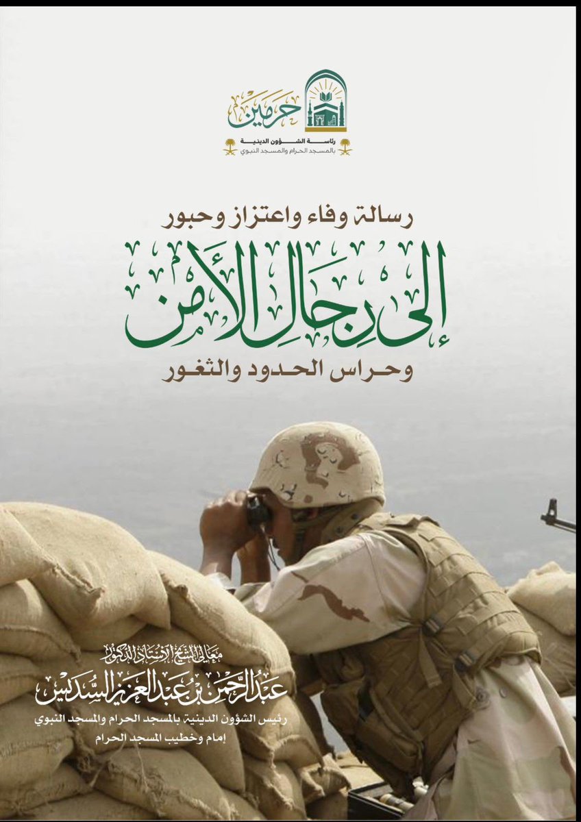 PRAGOVSA's tweet photo. 📄 رسالة وفاء واعتزاز وحبور لجنودنا البواسل وحراس الحدود والثغور بقلم معالي الشيخ أ.د. #عبدالرحمن_السديس.

⬇️ التحميل عبر الرابط التالي:
https://t.co/uloDPWQ5e3 https://t.co/w42g5G8JxS
