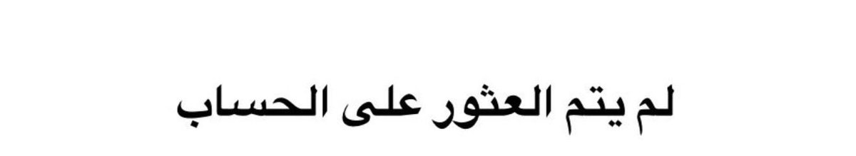 Medwkh's tweet photo. لا جاك تقصيري و قّل الكلافه 
راجع حساباتك ترى حولك شكوك ،

بدايتي وياك كانت ، ( أضافه )
ونهايتي وياك لو طـالت ( بلوك ) ! https://t.co/LleAGIlEsM