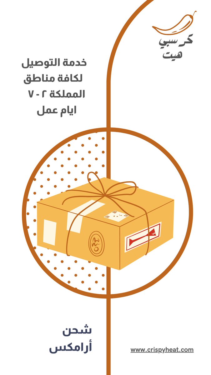 crispyheat's tweet photo. شحن لكافه مناطق المملكه من ٢-٧ أيام عمل 

#أرامكس
#توابل_كرسبي_هيت
#crispyheat https://t.co/hV1pREJ8EI