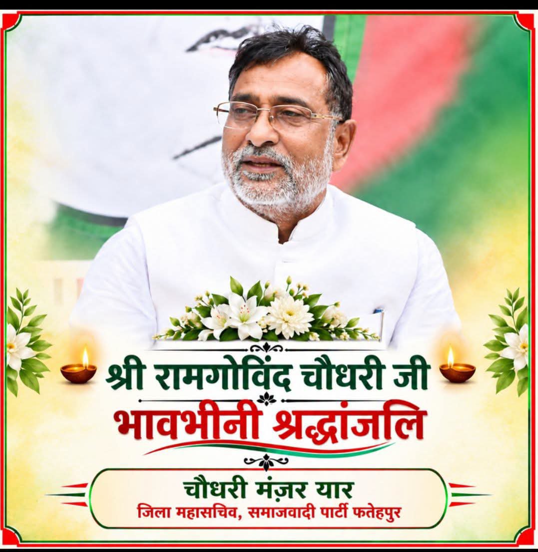 SocialistChaud1's tweet photo. वरिष्ठ @samajwadiparty के नेता श्री @RamGovindChaud जी हमारे बीच नहीं रहे 
9 जुलाई 1953__25 सितंबर 2026 बांसडीह बलिया उप्र 
8 बार विधायक / मंत्री / नेता प्रतिपक्ष 
अत्यंत दुखद @manzar_yar 

@yadavakhilesh @NiteshY75399996 @ShakilAhmad7 @ShyamYadavSP95 @Rambila15909763 @Shadabk_SP https://t.co/Zm8WL07INj