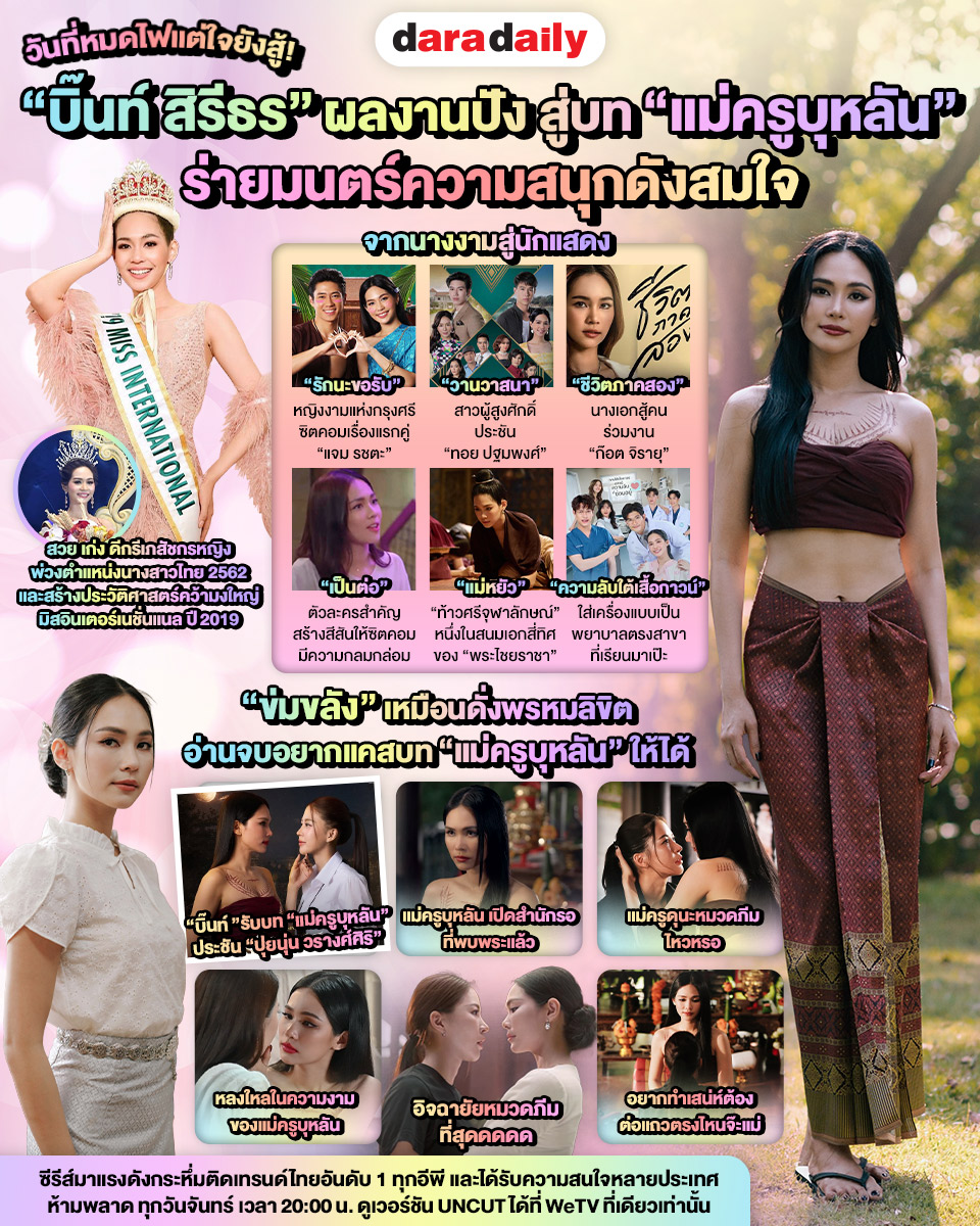 daradaily's tweet photo. 🔥วันที่หมดไฟแต่ใจยังสู้! “บิ๊นท์ สิรีธร” ผลงานปัง สู่บท “แม่ครูบุหลัน” ร่ายมนตร์ความสนุกดังสมใจ👑✨💖
.
.
#บิ๊นท์สิรีธร #bintsireethorn #puinoonbint #ปุยนุ่นบิ๊นท์ #ข่มขลัง #khomkhlangtheseries #daradaily #ดาราเดลี่ #ข่าวบันเทิง https://t.co/c03N7bNEAl