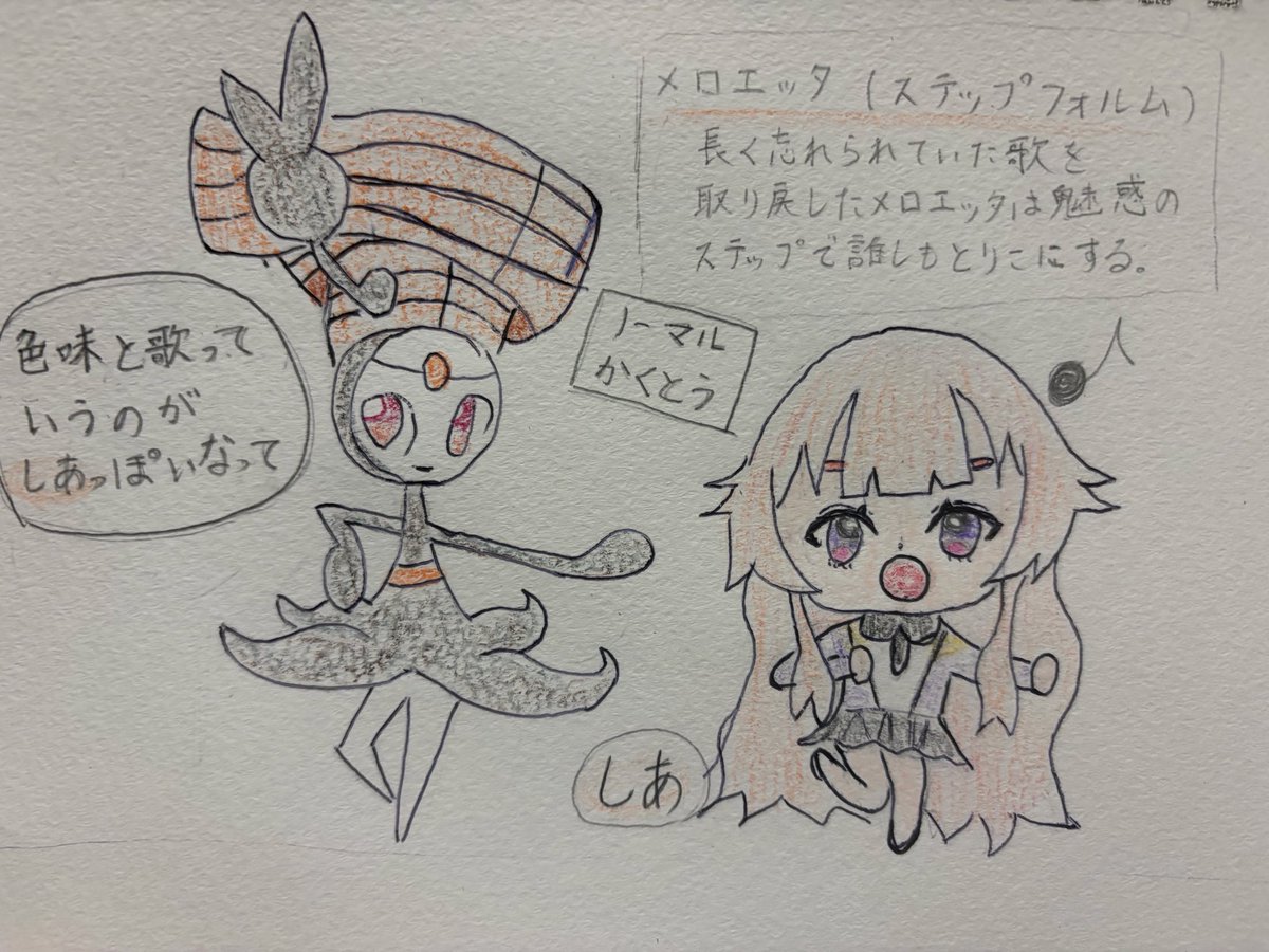 RuruYotuba's tweet photo. お絵描きポケモン成長日記　3日目

メロエッタ（ステップフォルム）
ボールペン＋色鉛筆を追加。
修正が効かないので泣き泣き😭

そして、図鑑見てて、しあっぽいって思ったから、小学生が描いたみたいになったけど、頑張ってみたのだ。 https://t.co/Qo0fTIeKdX