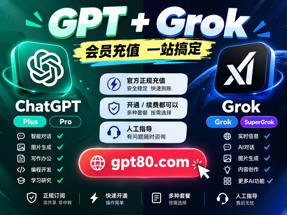 xiaowua85j's tweet photo. 想用AI，没必要为了会员充值到处找入口。

ChatGPT Plus / Pro、Grok / SuperGrok 都给你整理好了👇

GPT会员充值、订阅、续费  
Grok会员开通、充值、续费  
需要哪个直接选哪个。

一个入口，省掉来回找渠道的时间：  
https://t.co/2qElqBTnvd

#GPT充值 #ChatGPTPlus #Grok充值 #SuperGrok #AI会员 https://t.co/ieLg82a81A