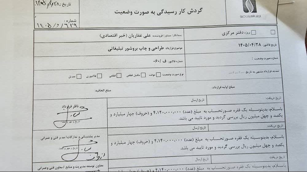 parifarokhi_sh's tweet photo. از همکاری مالی «ارزش آفرینان صبا» و «خبر اقتصادی» به مبلغ ۷۴۹ میلیون تومان صحبت میشه. همکاری‌ای که فاکتورش با امضای هاتف صالحی و علی غفاریان تأیید شده!
شفاف‌سازی درباره جزئیات این قرارداد، شاید ابهامات رو برطرف کنه.
خصوصا ابهام تازه همکاری این دو نفر در موضوع تخریب صندوق عشایری! https://t.co/F0w2LDsrWf