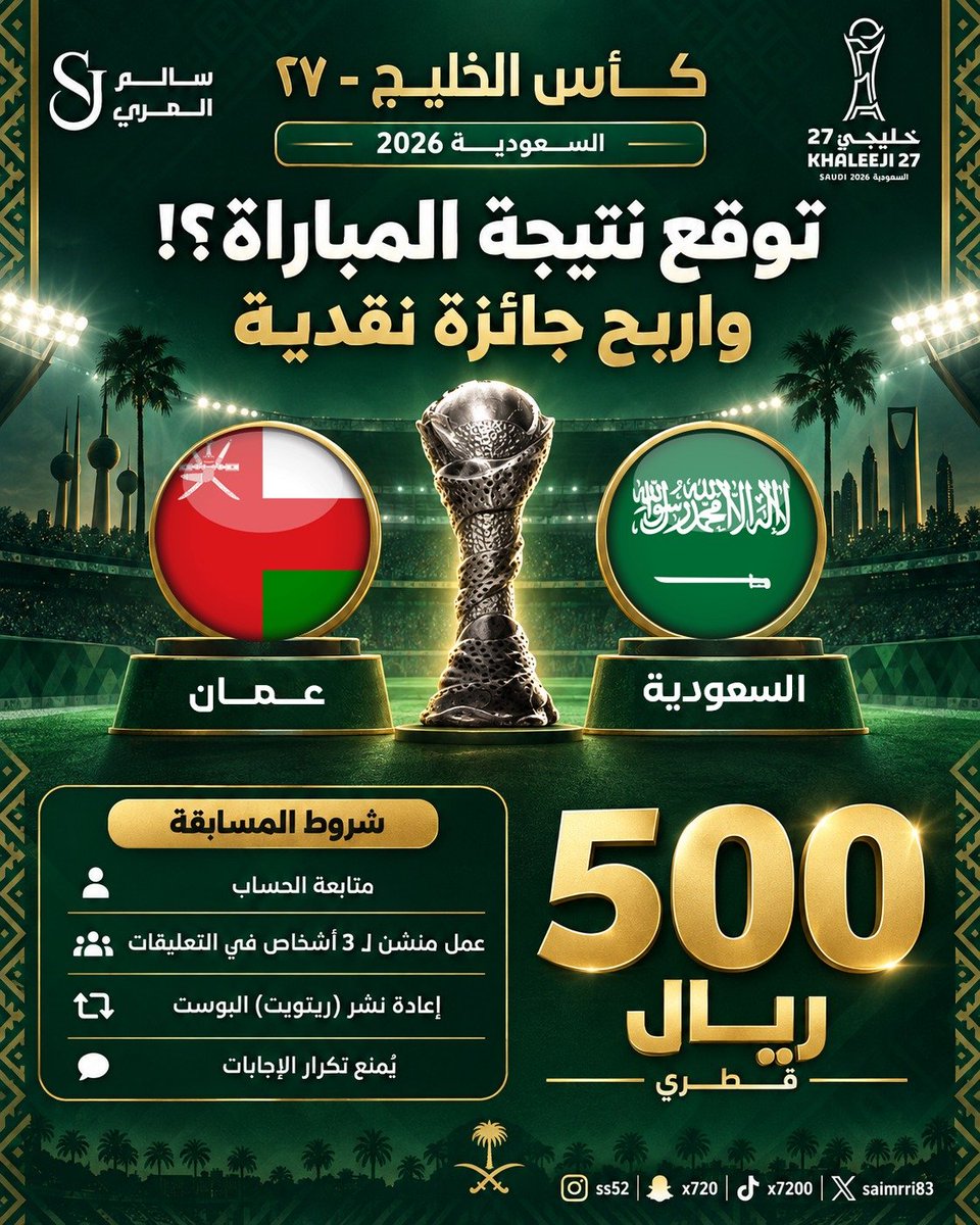salmarri83's tweet photo. توقّع نتيجة مباراة السعودية وعُمان في كأس الخليج 27 واربح جائزة نقدية بقيمة 500 ريال قطري 🔥

شروط المسابقة:
متابعة الحساب
منشن لـ 3 أشخاص في التعليقات
إعادة نشر البوست
كتابة النتيجة بالطريقة الصحيحة
يُمنع تكرار الإجابات

شاركونا توقعاتكم.. من يحسمها؟ 🏆

#خليجي_الديار_العربية27
#خليجي27
#السعودية #خليجي٢٧ #اليوم_الوطني_السعودي_٩٦ #السعودية_عُمان #السعودية_عمان #خليجي_27