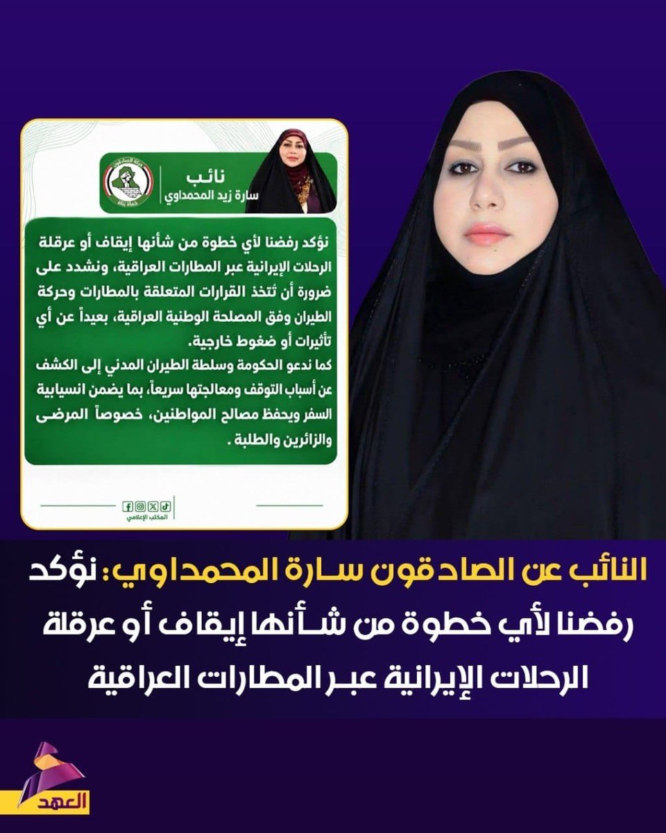 srb85180's tweet photo. #كتلة_الصادقين ترفض وبشدة أيقاف او عرقلة الرحلات الأيرانية في المطارات العراقية. 

#العراق https://t.co/kRXADgnaFj