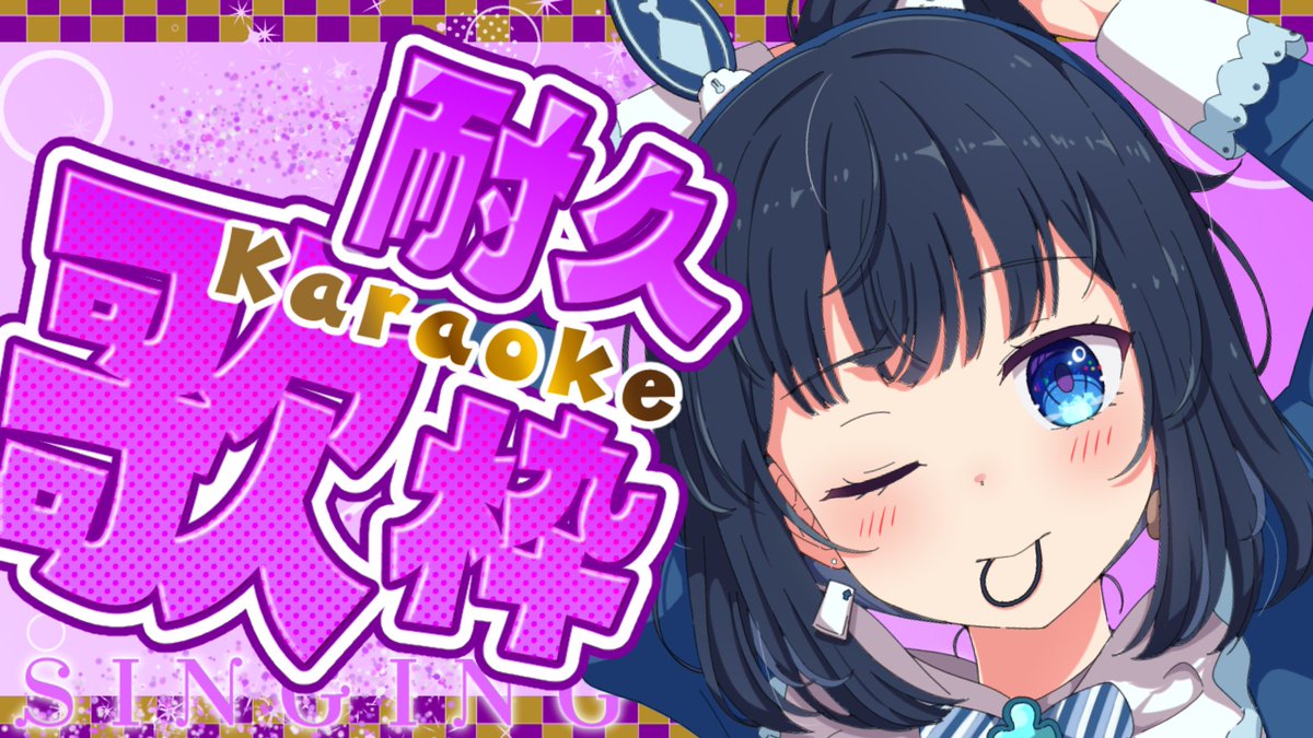 こちらまもなく開始します!!
ぜひぜひ遊びに来てね💙🗝
#るりはのお茶会
#歌枠配信