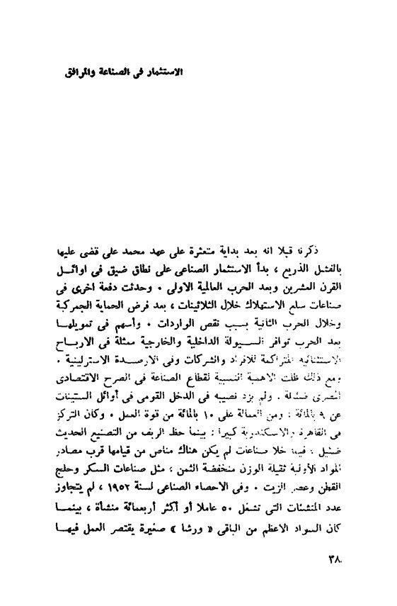Gho3535Ghozlan's tweet photo. بص هى شوية اكاذيب بتتردد وخلاص ومفيش حد هايدور على المعلومة في عصر السوشيال ميديا والإعلام الخليجي الموجة 
زى كذبة وجود رأسمالية مصرية أو صناعة متقدمة قبل ٥٢ 
من كتاب د.على الجريتلى السياسة الاقتصادية في ٢٥ عاما https://t.co/c3DJSEwoAB