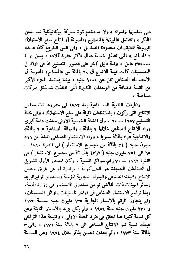 Gho3535Ghozlan's tweet photo. بص هى شوية اكاذيب بتتردد وخلاص ومفيش حد هايدور على المعلومة في عصر السوشيال ميديا والإعلام الخليجي الموجة 
زى كذبة وجود رأسمالية مصرية أو صناعة متقدمة قبل ٥٢ 
من كتاب د.على الجريتلى السياسة الاقتصادية في ٢٥ عاما https://t.co/c3DJSEwoAB