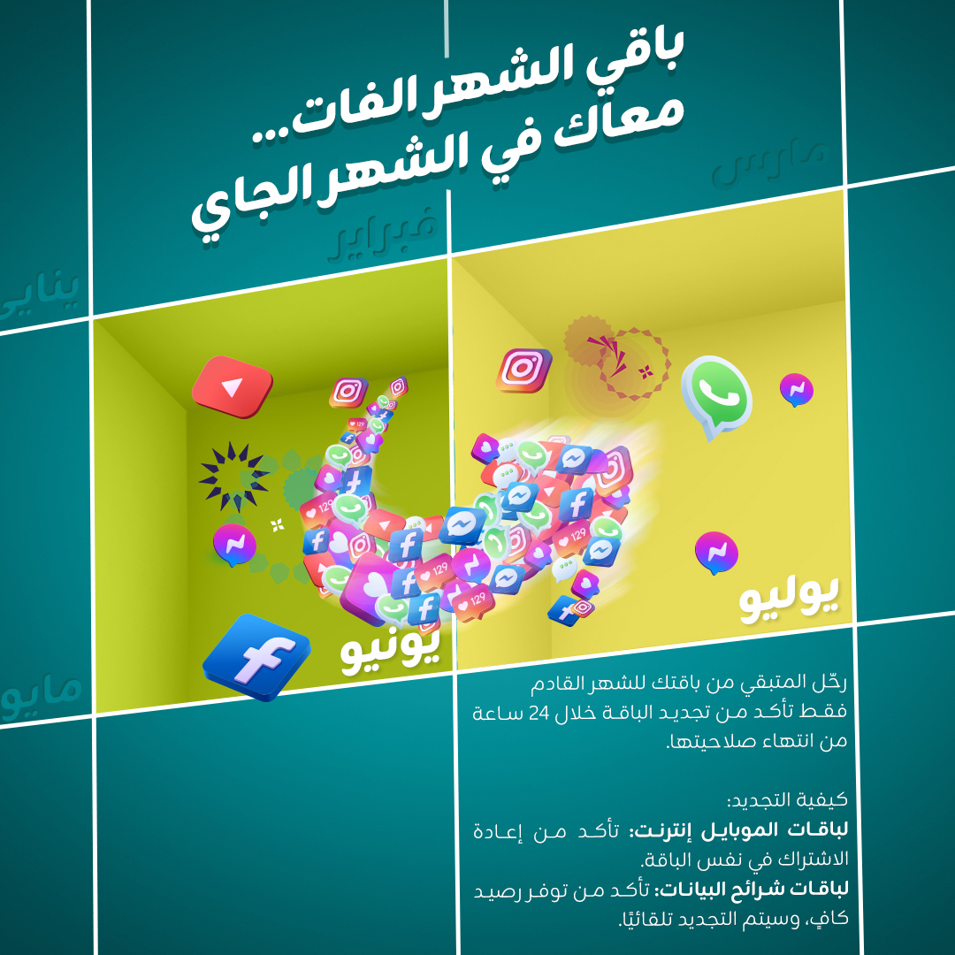 ZainSudan's tweet photo. باقي الشهر الفات... معاك في الشهر الجاي

رحل المتبقي من باقتك للشهر القادم فقط تأكد من تجديد الباقة خلال 24 ساعة من انتهاء صلاحيتها.

كيفية التجديد:
لباقات الموبايل إنترنت: تأكد من إعادة
الاشتراك في نفس الباقة.

لباقات شرائح البيانات : تأكد من توفر رصيد
كاف، وسيتم التجديد تلقائيا.

#زين_السودان
#زين_عالم_جميل
#ZainSudan
#A_Wonderful_World