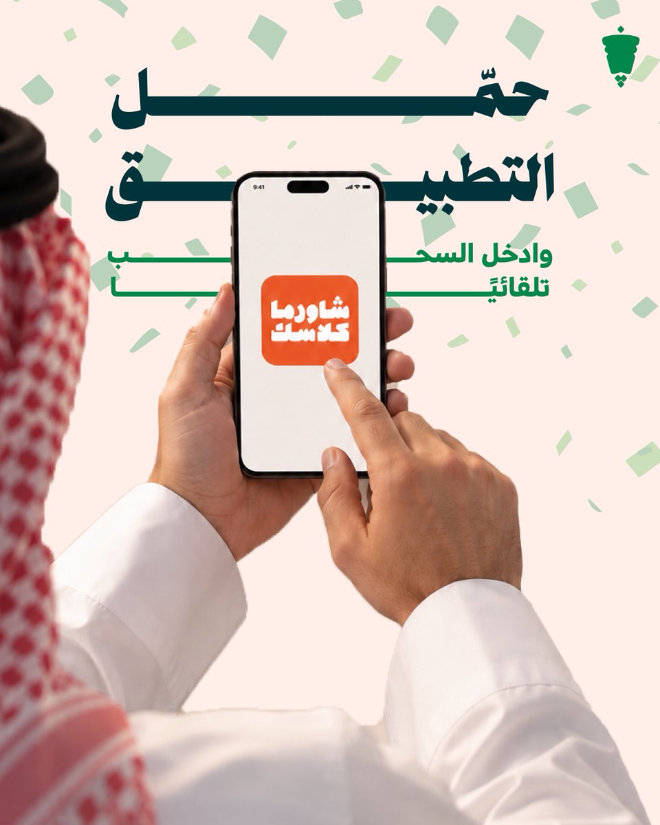 shawarmaclassic's tweet photo. تبي تفوز معنا👀؟
حمّل تطبيق شاورما كلاسك ⬅️ سجّل فيه ⬅️ تابعنا على حساباتنا في مواقع التواصل الاجتماعي 🇸🇦💚

وبتدخل السحب على جوائز بأكثر من 50,000 ريال وفالك الفوووز🎁🤩 https://t.co/RJzEiI97mF
