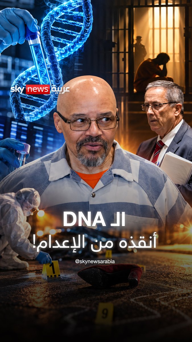 قضى 40 عاما ينتظر إعدامه.. ثم أنقذه الـ DNA #سوشال_بالتفصيل 