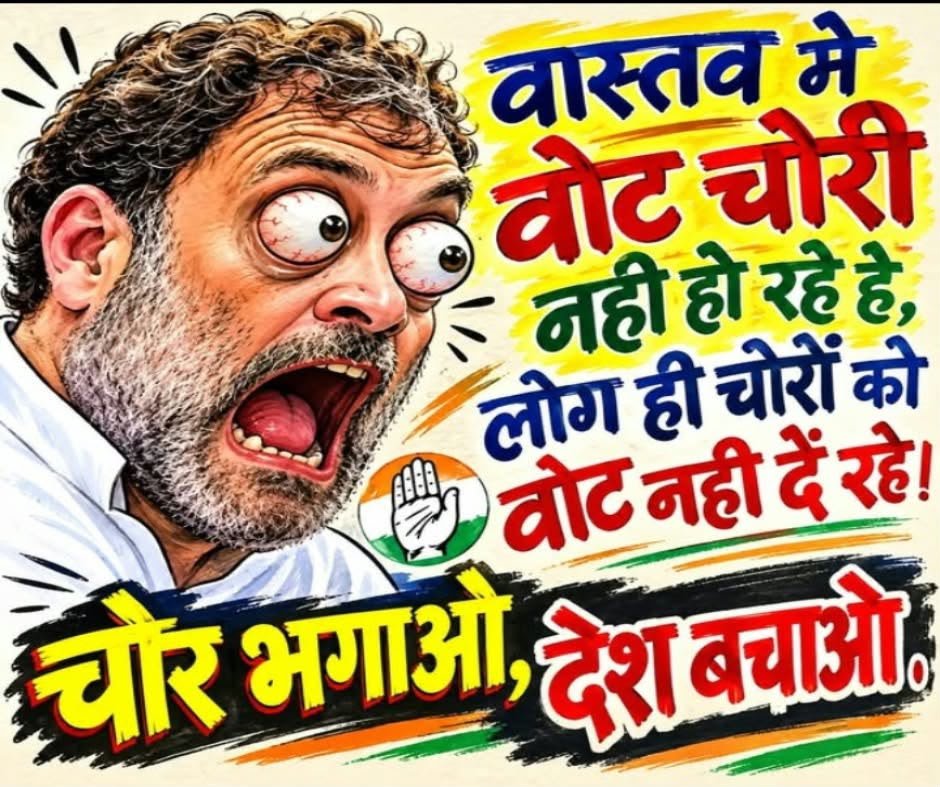 AyodhyaPrasadN3's tweet photo. वोट चोरी का फॉर्मूला ही बदल गया! 😂
वोट चोरी नहीं हो रही, जनता ही चोरों को वोट नहीं दे रही!
#MemeTime #DesiHumor #VoteChori #ChorBhagaoDeshBachao #PoliticalComedy @SupriyaShrinate https://t.co/xILAnDTaI1