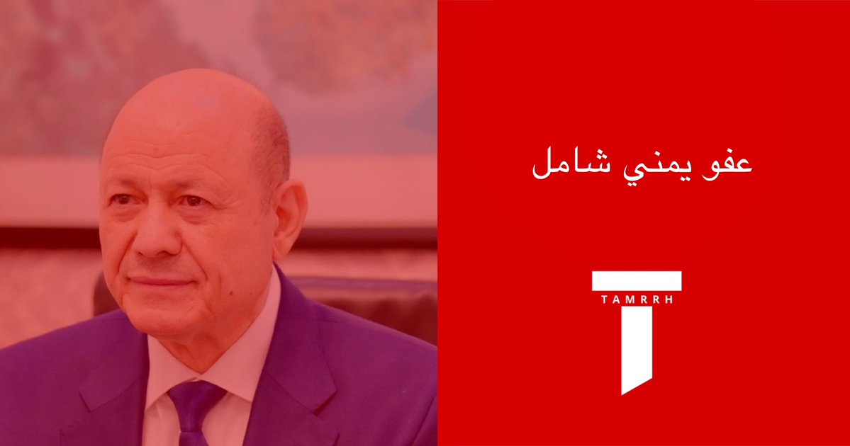tmrrah9's tweet photo. الحوثيين الراغبين بالانشقاق عن الميلشيا والعودة لحضن الدولة

نسقوا مع الجهات الرسمية بهدوء وابتعدوا عن استخدام الهواتف لهذا الغرض او اي اعلانات مريبة على مواقع التواصل ، احذروا من تقمص الحوثيين وانتحالهم لشخصيات رسمية او قنوات حكومية

انتم في آمان بناء على إعلان رئيس اليمن التالي:

فتح باب العودة الآمنة إلى صف الجمهورية والشرعية الدستورية لمن يترك ميليشيا الحوثي

عفو شامل لمن يتوقف عن القتال أو العمل لصالح الميليشيا الحوثية، وفق الإجراءات الدستورية والقانونية.