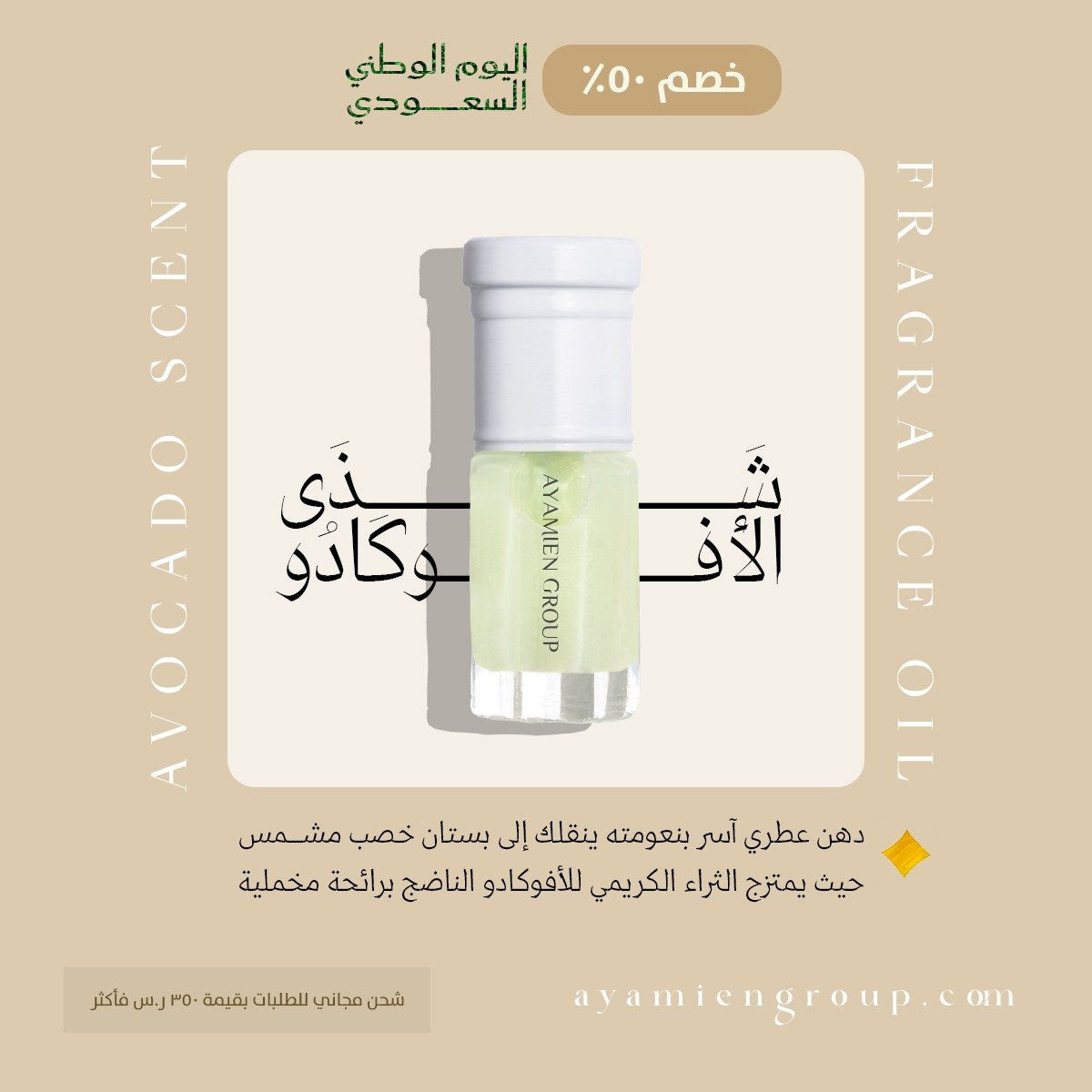 ayamiengroup's tweet photo. ✨️ شذى الأفوكادو ✨️

عطر آسر بنعومته ينقلك إلى بستان خصب مشمس حيث يمتزج الثراء الكريمي للأفوكادو الناضج برائحة مخملية.

متاح الآن بخصم ٥٠% عبر متجرنا الالكتروني 
احتفاءً بـ #اليوم_الوطني_٩٦ 💚

#عروض #مسك #عطر 
#مكة #السعودية #الرياض https://t.co/b7Iro5qZqP