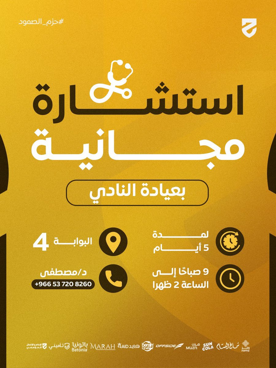 NEWSSPL_'s tweet photo. 🚨عاجل :

نادي الحزم يعلن عن استشارة رياضية مجانية بعيادة النادي. https://t.co/PavO6ZeGZl