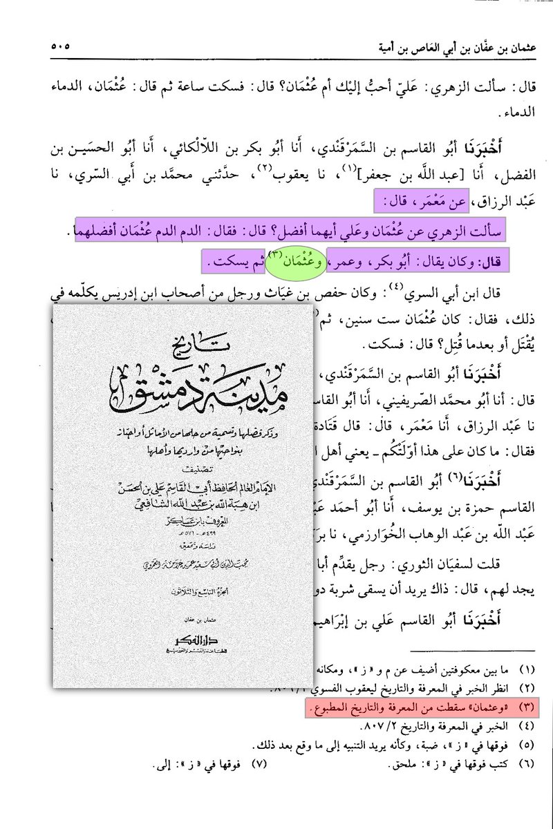 ABBASITB's tweet photo. [ كَشْف تزوير جديد : لماذا يَسْقُط "عثمان" من المطبوع؟ ] :
وأنا أقرأ في كتاب : المعرفة والتاريخ للفسَوي (المتوفى سنة : 277هـ)، وقَفْت على هذا النَّص للإمام الزهري حيث سَأَلهُ مَعْمَر عن عثمان وعلي أيُّهما أفضل؟
فقال الزهري : الدماء الدماء، عثمان أفضلهما.
وكان الزهري يقول : أبو بكر وعمر .. ويسكت!!.

فاستغربتُ ذلك من إمامٍ كالزهري!، كان من كبار المُفتين في الدولة الأموية، ثم يُنْسَبْ إليه أنه لا يُثَلِّث بعثمان في الفضل! وبعد مراجعة النَّص نفسه في «تاريخ دمشق» لابن عساكر، أكَّد المُحَقِّق أن اسم «عثمان» قد سَقَط من كتاب الفسوي: «المعرفة والتاريخ» في النسخة المطبوعة!

أَيْ: إن الاسم ثابتٌ في المخطوط، ثم غاب واختفى عن المطبوع!

- وهنا يحقّ لنا أن نسأل بِحَسْرَة: ماذا صنع لهم أمير المؤمنين عثمان حتى يُطمس اسمه من المطبوعات؟ ولماذا كل هذه الضغينة على هذا الرجل؟ أما كفاهم أنهم قتلوه وهو يتلو القرآن؟ أما كفاهم الاعتداء على حرمته وداره وما أُريق من دمه؟ ثم يلاحقونه بعد ذلك في الكتب، فيُمحى اسمه وتُعْبَث النصوص!

فمن تلك الأيدي التي تمتدّ إلى كتب المسلمين فتعبث بنصوصها؟ ومن المستفيد من هذا العبث؟ ولصالح أيِّ هوىً تُمحى الأسماء، وتُشَوَّه الآثار، ويُعاد تشكيل التاريخ على مقاس الخصومة؟ 🔻