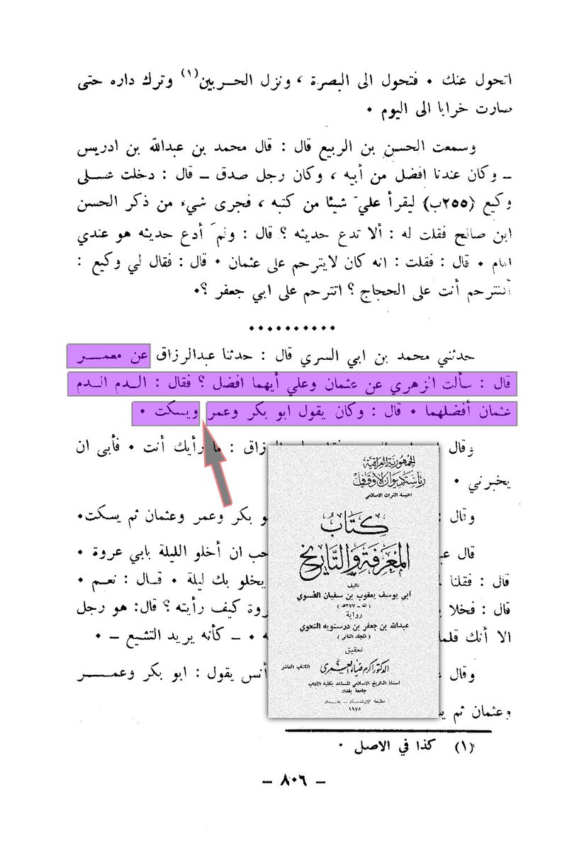 ABBASITB's tweet photo. [ كَشْف تزوير جديد : لماذا يَسْقُط "عثمان" من المطبوع؟ ] :
وأنا أقرأ في كتاب : المعرفة والتاريخ للفسَوي (المتوفى سنة : 277هـ)، وقَفْت على هذا النَّص للإمام الزهري حيث سَأَلهُ مَعْمَر عن عثمان وعلي أيُّهما أفضل؟
فقال الزهري : الدماء الدماء، عثمان أفضلهما.
وكان الزهري يقول : أبو بكر وعمر .. ويسكت!!.

فاستغربتُ ذلك من إمامٍ كالزهري!، كان من كبار المُفتين في الدولة الأموية، ثم يُنْسَبْ إليه أنه لا يُثَلِّث بعثمان في الفضل! وبعد مراجعة النَّص نفسه في «تاريخ دمشق» لابن عساكر، أكَّد المُحَقِّق أن اسم «عثمان» قد سَقَط من كتاب الفسوي: «المعرفة والتاريخ» في النسخة المطبوعة!

أَيْ: إن الاسم ثابتٌ في المخطوط، ثم غاب واختفى عن المطبوع!

- وهنا يحقّ لنا أن نسأل بِحَسْرَة: ماذا صنع لهم أمير المؤمنين عثمان حتى يُطمس اسمه من المطبوعات؟ ولماذا كل هذه الضغينة على هذا الرجل؟ أما كفاهم أنهم قتلوه وهو يتلو القرآن؟ أما كفاهم الاعتداء على حرمته وداره وما أُريق من دمه؟ ثم يلاحقونه بعد ذلك في الكتب، فيُمحى اسمه وتُعْبَث النصوص!

فمن تلك الأيدي التي تمتدّ إلى كتب المسلمين فتعبث بنصوصها؟ ومن المستفيد من هذا العبث؟ ولصالح أيِّ هوىً تُمحى الأسماء، وتُشَوَّه الآثار، ويُعاد تشكيل التاريخ على مقاس الخصومة؟ 🔻