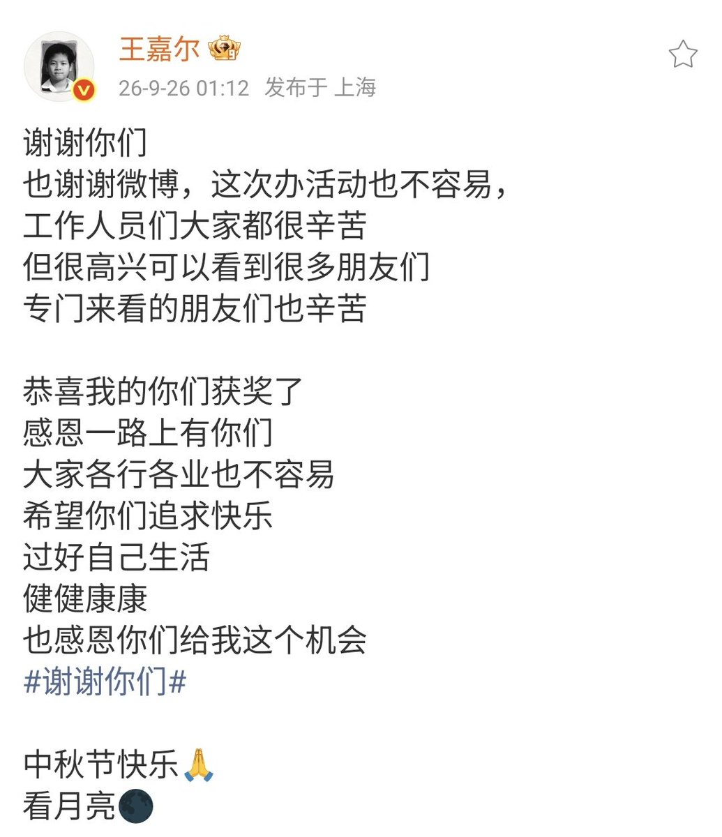 JacksonWGlobal's tweet photo. [#JSWEIBO] 260926

Jackson Wang posted on Weibo

"Thank you all
And thank you to Weibo, it wasn't easy to organise this event,
All the staff have worked very hard
I'm very happy to meet so many friends 
To the friends who specially traveled to see the show, thank you too

Congratulations to all of you who are mine for winning an award
Grateful to have all of you on this journey
It's also not easy in your respective fields or careers
I hope you pursue happiness
Live your lives well
Have good health
And I'm grateful to all of you for giving me this opportunity
Thank you all

Happy Mid-Autumn Festival 🙏
Look at the moon 🌑" 

#JacksonWang #王嘉尔 #잭슨 #TEAMWANG