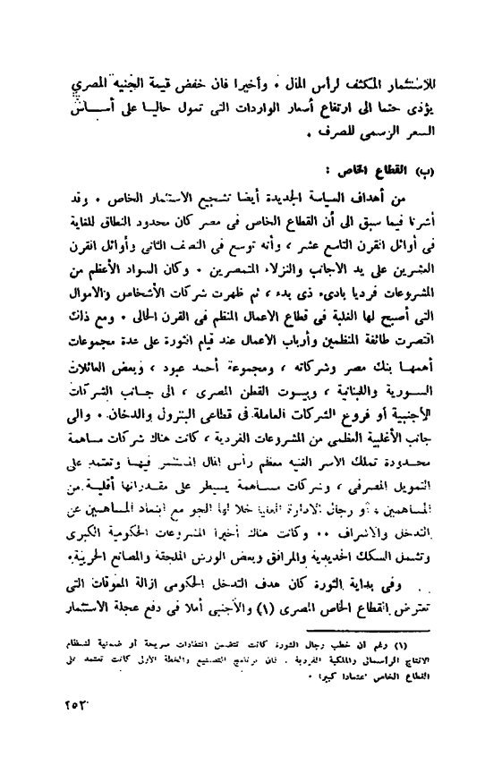Gho3535Ghozlan's tweet photo. بص هى شوية اكاذيب بتتردد وخلاص ومفيش حد هايدور على المعلومة في عصر السوشيال ميديا والإعلام الخليجي الموجة 
زى كذبة وجود رأسمالية مصرية أو صناعة متقدمة قبل ٥٢ 
من كتاب د.على الجريتلى السياسة الاقتصادية في ٢٥ عاما https://t.co/c3DJSEwoAB