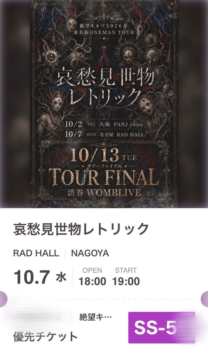 madmaza_yumaru's tweet photo. 【優先チケットお譲り】
絶望キネマ東名阪ワンマンツアー
哀愁見世物レトリック

仕事の都合で行けなくなりましたので興味のある方はDMまたはリプにてよろしくお願いします🙇
【譲】
名古屋 SS-50番代
東京     SS-100番代

【求】
4000円（定価より安いです） https://t.co/4sXuDppkXA