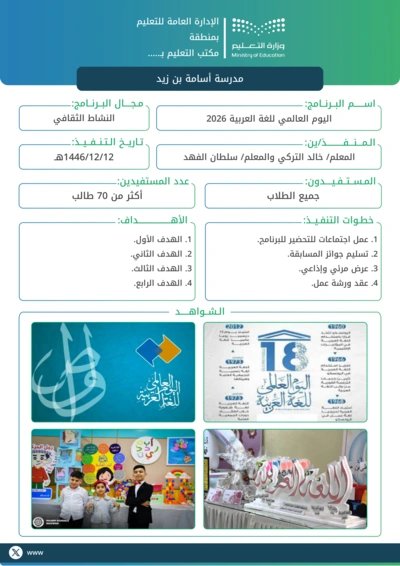 ali_alqhtani05's tweet photo. 🇸🇦 تقرير تنفيذ برنامج (تغطية) 4 شواهد

انتهت فعاليات #اليوم_الوطني_96؟
الآن وقت جمع التوثيق في تقرير واحد مرتب.

أضف اسم البرنامج، المنفذين، المستفيدين، أهداف وخطوات التنفيذ، ثم أرفق 4 صور من شواهد الفعالية واحفظ التقرير جاهزًا للطباعة.

🔗 التقرير مباشرة:
https://t.co/8nlUWB3hwH

@MuflehDev

#وزارة_التعليم #التوجيه_الطلابي #النشاط_الطلابي #اليوم_الوطني_96