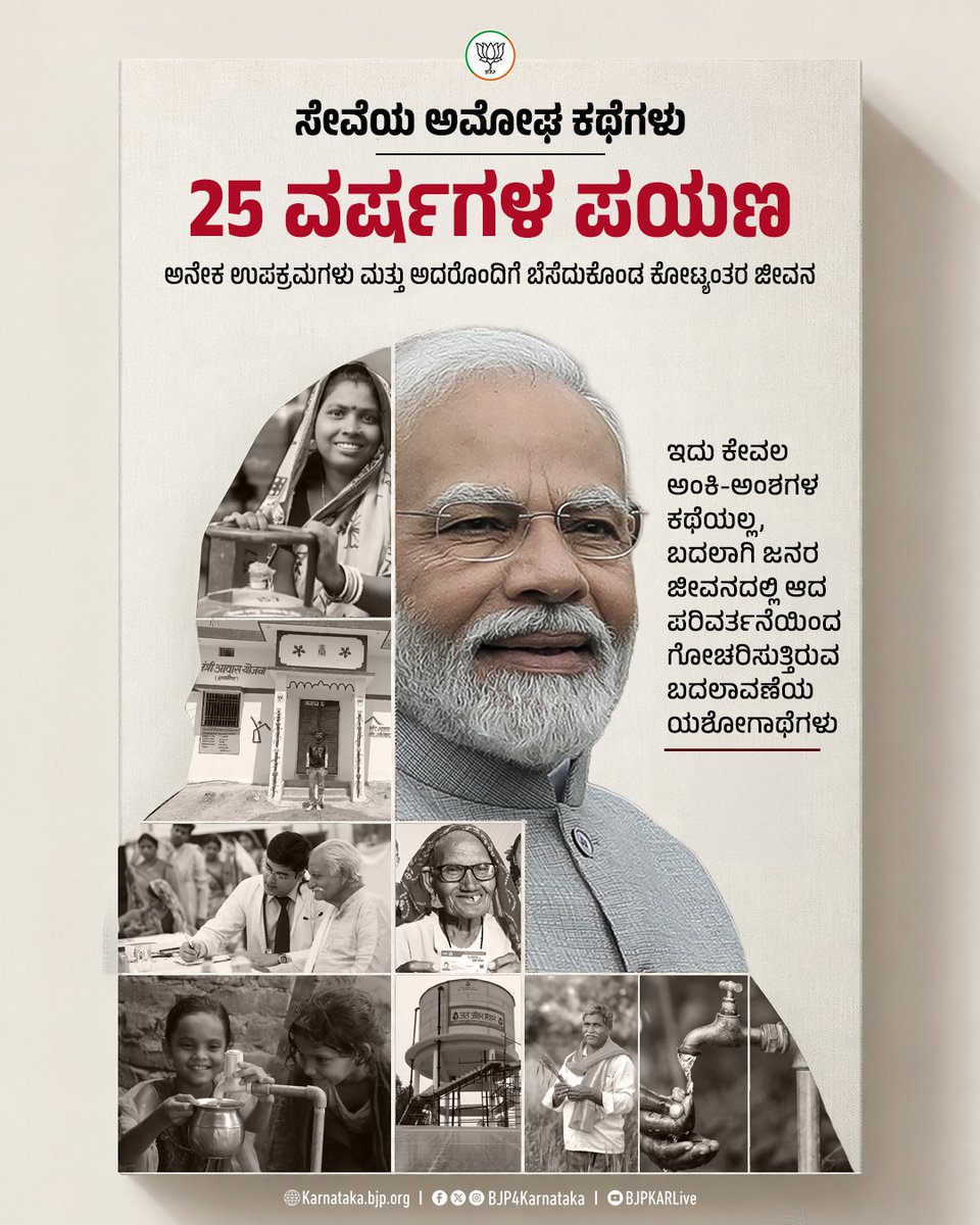 BJP4Karnataka's tweet photo. 25 ವರ್ಷಗಳ ಜನಸೇವೆ...

ಇದು ಕೇವಲ ಒಂದು ಪಯಣವಲ್ಲ, ಬದಲಾಗಿ ಅಸಂಖ್ಯಾತ ಜನರ ಜೀವನಗಳಿಗೆ ಸ್ಪೂರ್ತಿ ತುಂಬಿದ, ಬದಲಾವಣೆಯ ಅಡಿಪಾಯ ಹಾಕಿದ ಮತ್ತು ಹೊಸ ಕನಸುಗಳು ಸಾಕಾರಗೊಂಡ ಕಥೆಯಾಗಿದೆ.

ಪ್ರತಿಯೊಂದು ಉಪಕ್ರಮದ ಹಿಂದೆ ಒಂದು ಸಂಕಲ್ಪ, ಪ್ರತಿ ಬದಲಾವಣೆಯ ಹಿಂದೆ ಕೋಟ್ಯಂತರ ಜನರ ಖುಷಿ. ಇದು ಸೇವೆಯಿಂದ ಬದಲಾವಣೆಯವರೆಗಿನ ಪಯಣವನ್ನು ಪ್ರತಿಬಿಂಬಿಸುವ ಅಮೋಘ ಕತೆಗಳ ಒಂದು ಚಿತ್ರಣವಿದು.

#SevaSankalpAbhiyan
#NamoSevaAnkahiKahaniyan