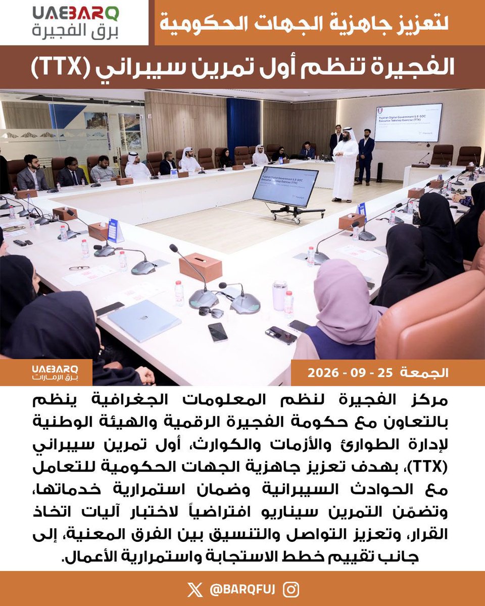 BarqFuj's tweet photo. #الفجيرة تنظم أول تمرين سيبراني (TTX) لتعزيز جاهزية الجهات الحكومية.

#برق_الفجيرة https://t.co/PW2wUKA5gl