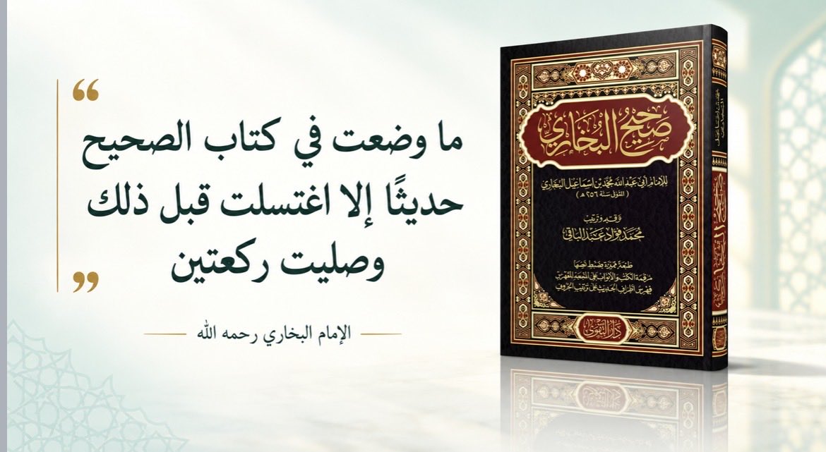 alssunnah's tweet photo. قال الإمام الحافظ شمس الدين الذهبي رحمه الله في صحيح الإمام البخاري إنه : أجلّ كتب الإسلام وأفضلها بعد كتاب الله تعالى .. https://t.co/kher1auSMV