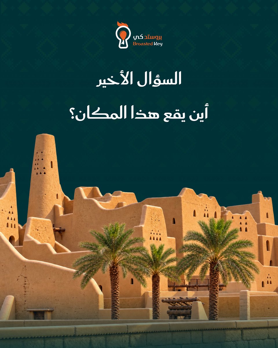 broastedkeysa's tweet photo. السؤال الثالث والأخير من مسابقة بروستد كي! 🇸🇦🔥
وصلنا للسؤال الأخير… والفرصة الأخيرة للفوز 🎁

وين يقع هذا المكان؟ 🤔🇸🇦

شارك إجابتك، ويمكن تكون أنت الفائز! 😍
تنويه: المشاركة لسكان منطقة الرياض فقط 📍
والسحب عشوائي من الإجابات الصحيحة، بالتوفيق للجميع🧡
#بروستد_كي https://t.co/Y2Zg3Rfdua