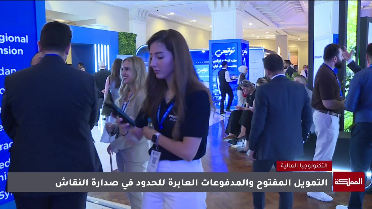 الأردن يوسّع حضوره في مشهد التكنولوجيا المالية إقليميا مع انعقاد "جو فنتك" للعام الثاني في نقاشات تضع مستقبل القطاع المالي أمام اختبار الابتكار والرقمنة والاستدامة #الأردن 