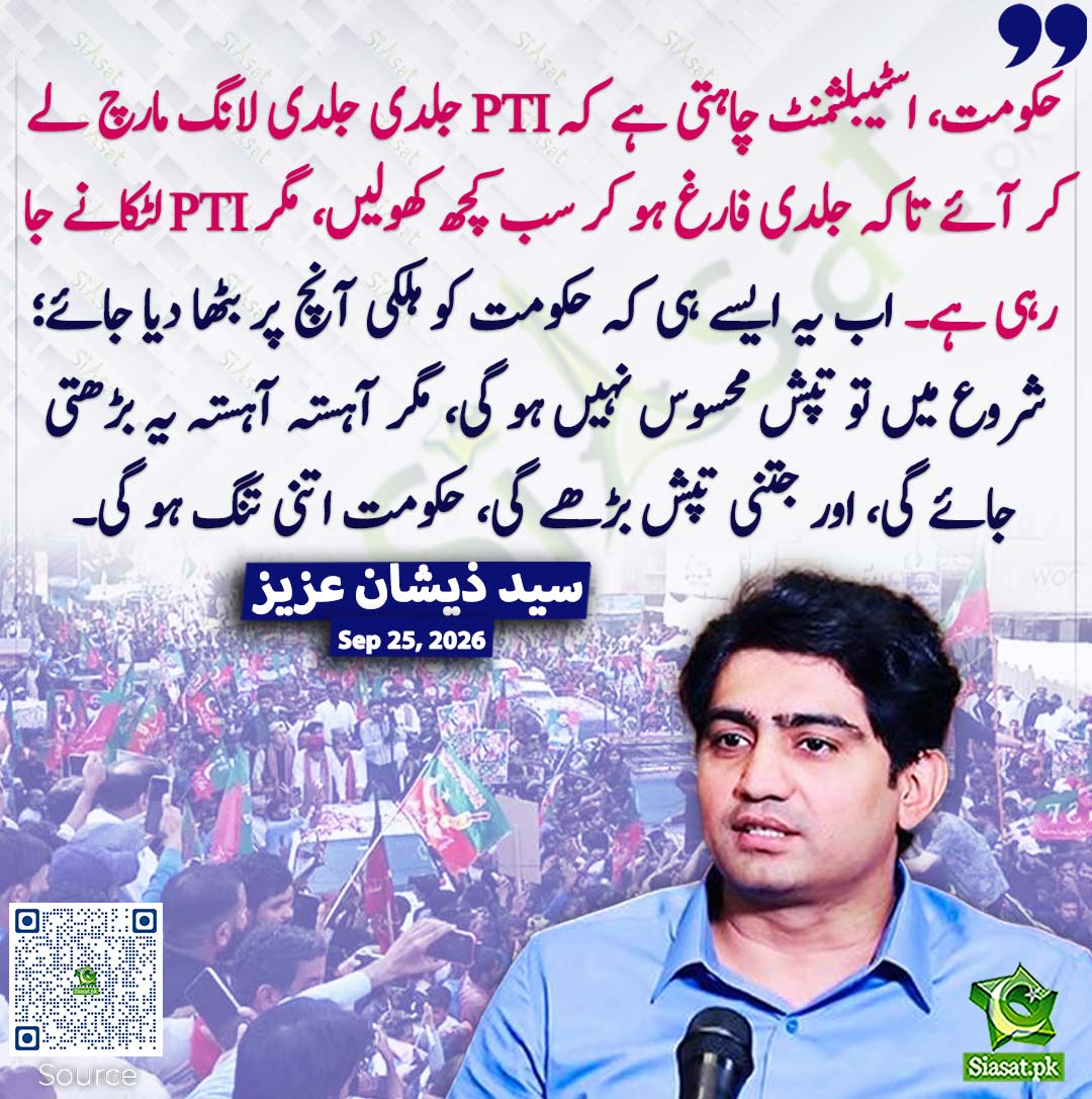siasatpk's tweet photo. حکومت، اسٹیبلشمنٹ چاہتی ہے کہ PTI جلدی جلدی لانگ مارچ لے کر آئے تاکہ جلدی فارغ ہو کر سب کچھ کھولیں، مگر PTI لٹکانے جا رہی ہے۔ اب یہ ایسے ہی کہ حکومت کو ہلکی آنچ پر بٹھا دیا جائے؛ شروع میں تو تپش محسوس نہیں ہو گی، مگر آہستہ آہستہ یہ بڑھتی جائے گی، اور جتنی تپش بڑھے گی، حکومت اتنی تنگ ہو گی۔ سید ذیشان عزیز
#pakistan @iemziishan 
خبر کا سورس لنک جاننے کیلئے QR Code سکین کریں۔۔